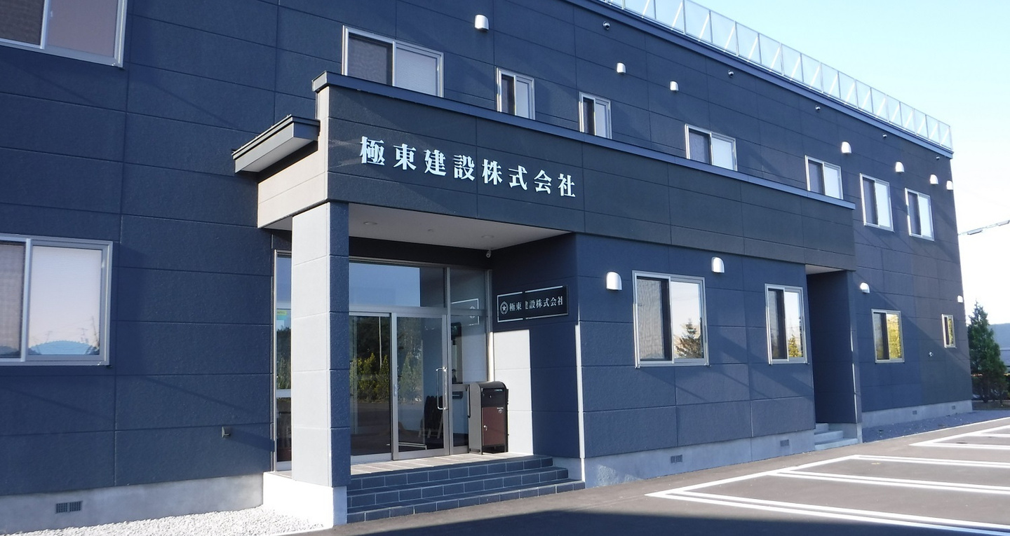 極東建設株式会社社屋