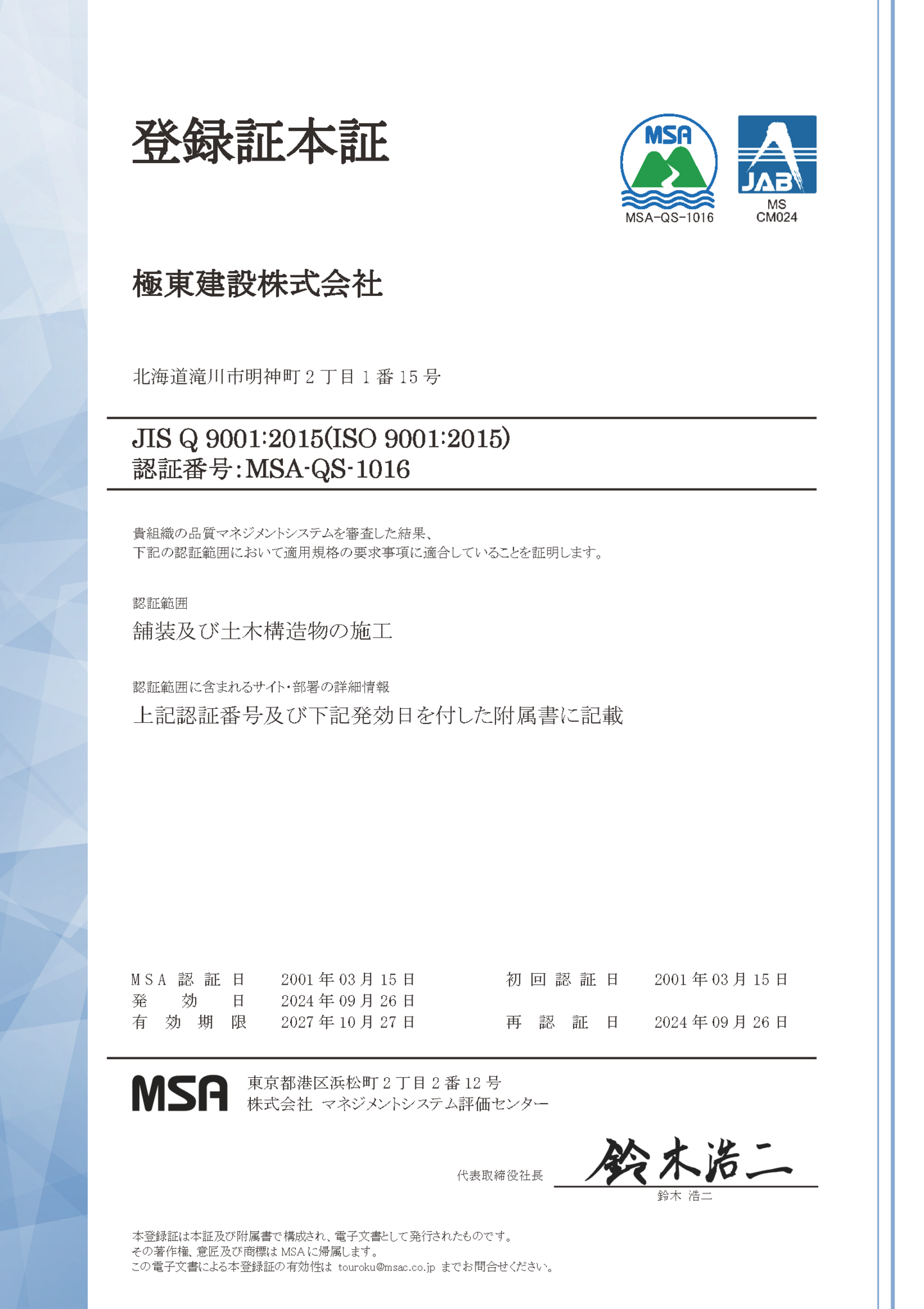 JIS Q 9001:2015（ISO 9001:2015）登録証本証