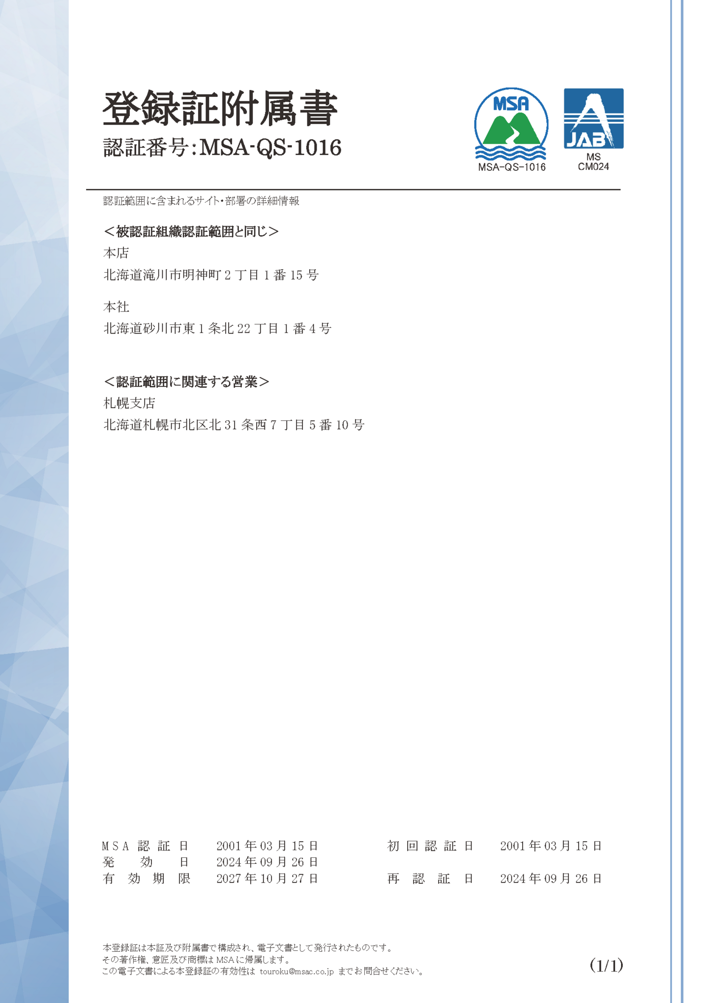 (差替え用　附属証)MSA-QS-1016_正登録証-和文